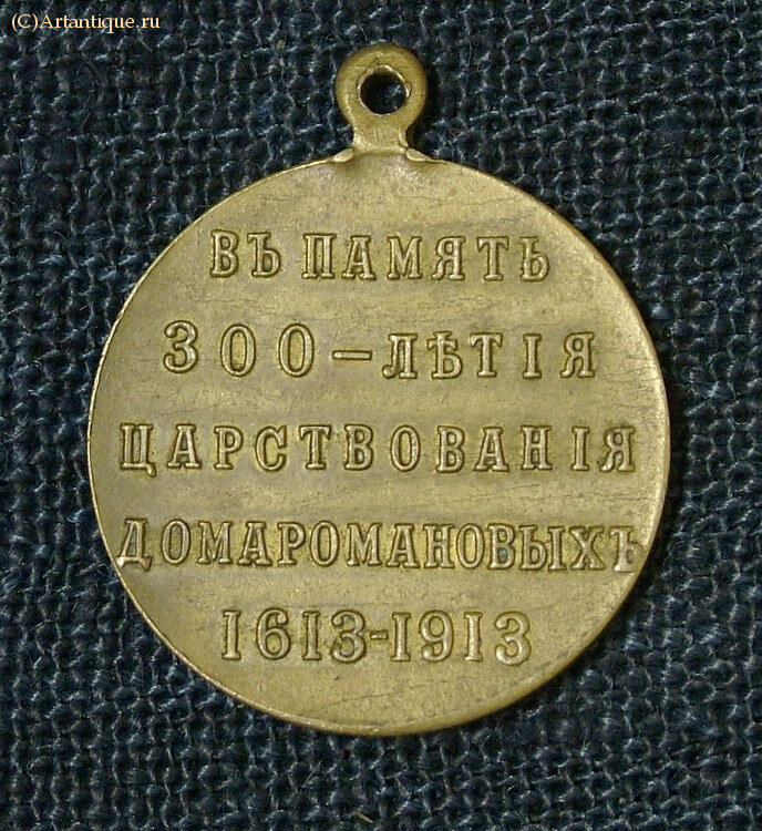Медаль "300 лет дома Романовых"