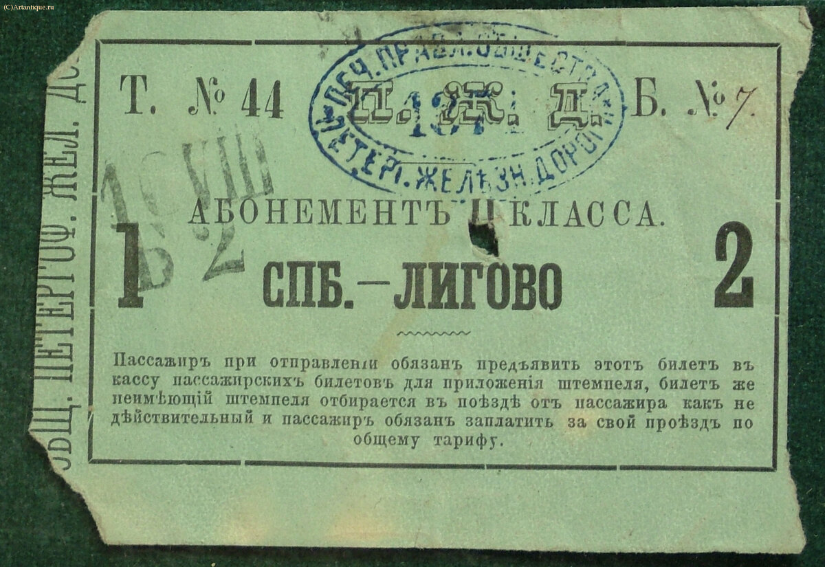Билеты железнодорожные 