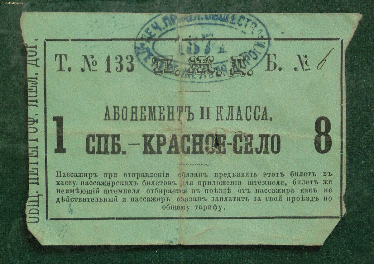 Билеты железнодорожные 