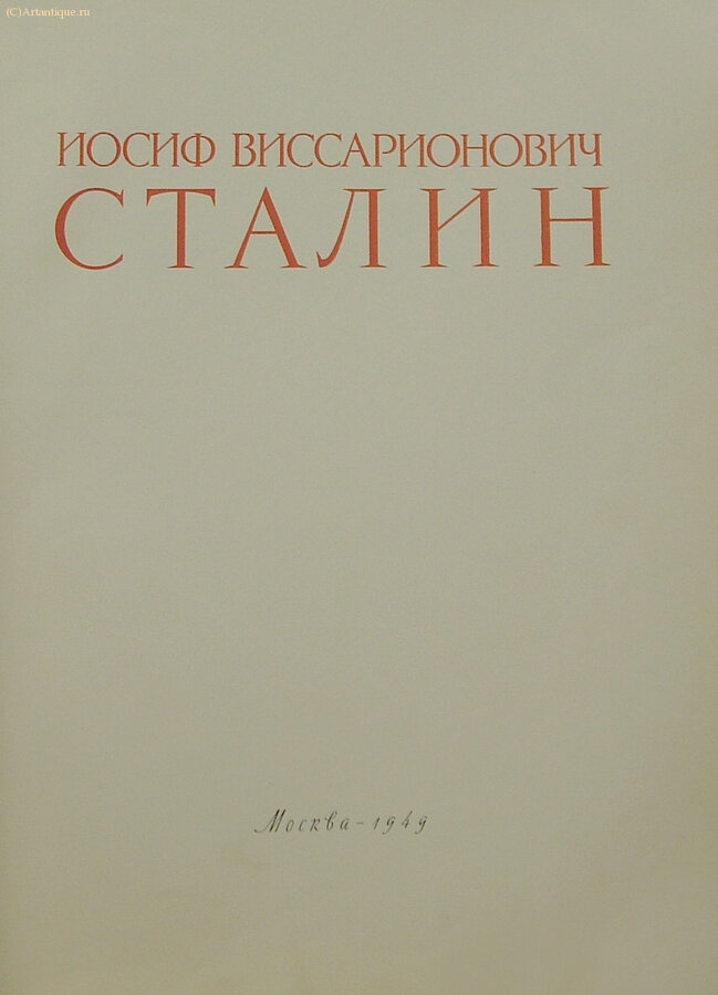 "Сталин И.В."