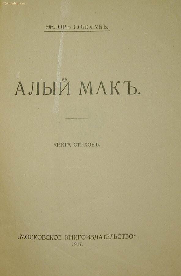 Сологуб Ф.