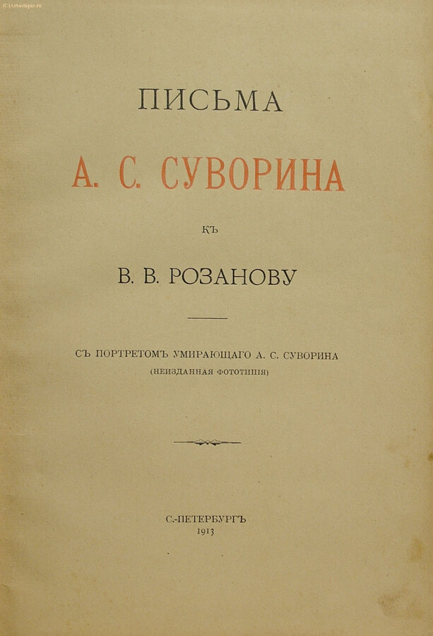 "Письма А.С. Суворина к В.В. Розанову"