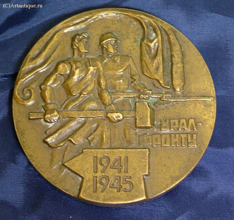 Медаль памятная "Урал - фронту"