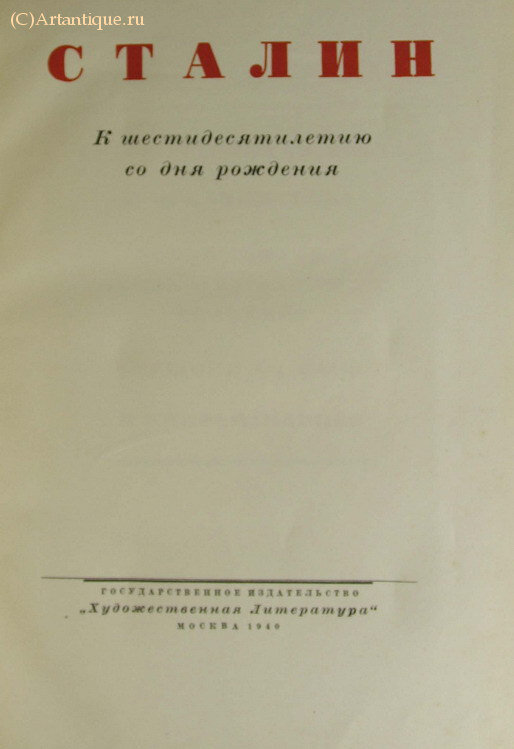 "Сталин"
