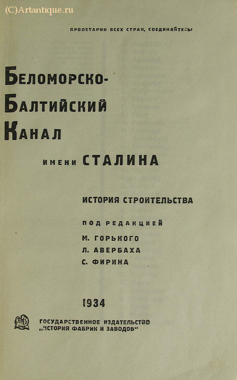 "Беломоро-Балтийский Канал имени Сталина"