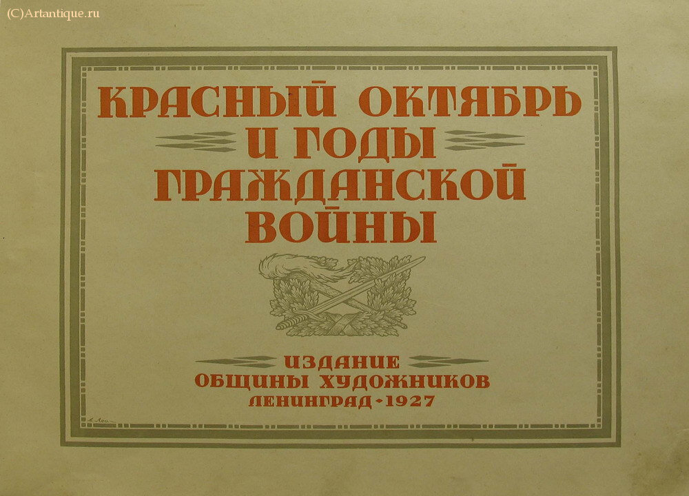 Альбом "Красный Октябрь и годы Гражданской войны"