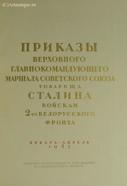 Приказы Маршала Советского Союза товарища Сталина