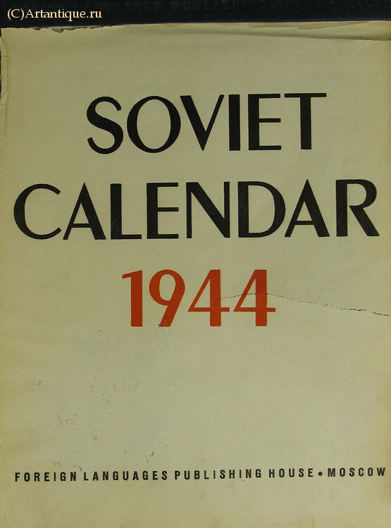 Отрывной календарь на 1944 г.
