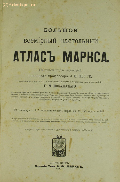 "Большой всемирный настольный атлас Маркса"