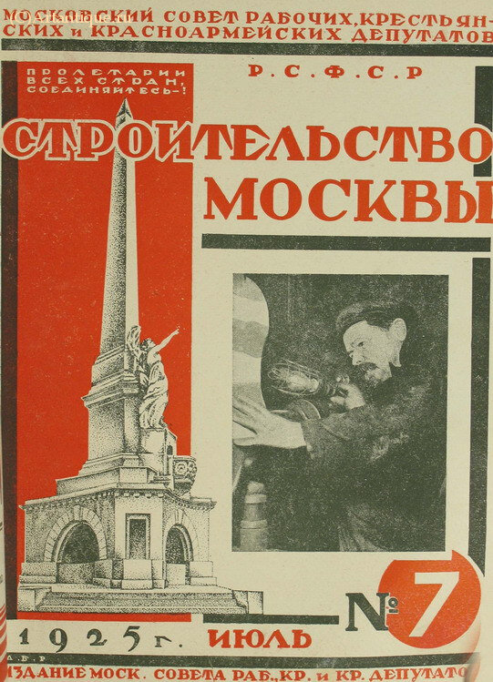 "Строительство Москвы"
