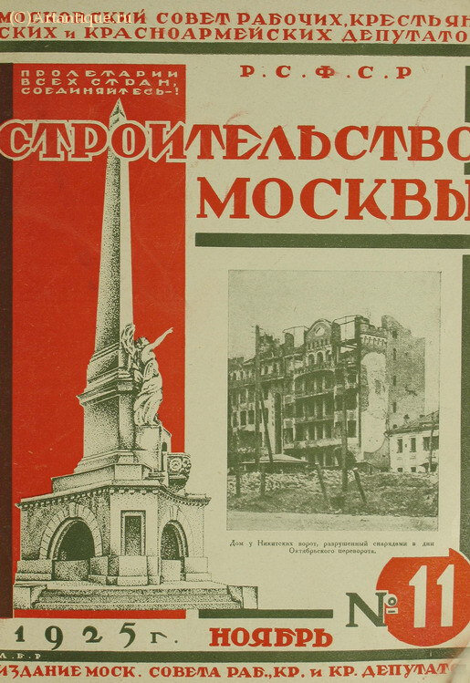 "Строительство Москвы"