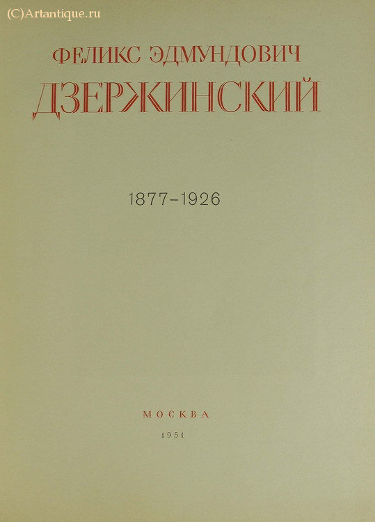 Феликс Эдмундович Дзержинский