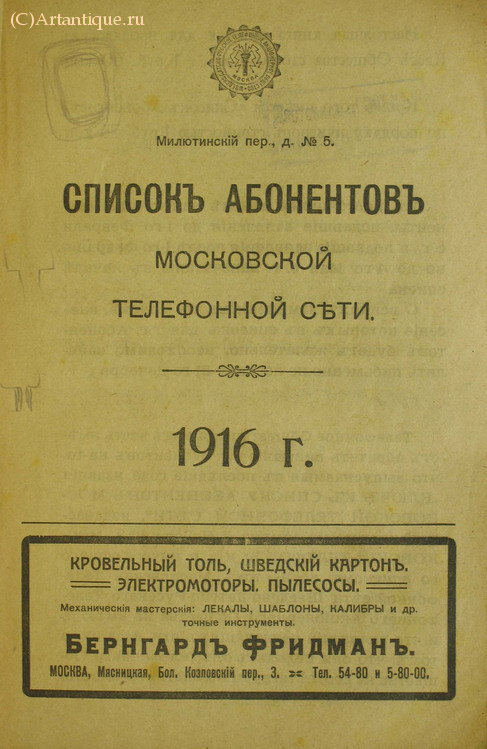 Список Абонентов Московской телефонной сети на 1916 г.
