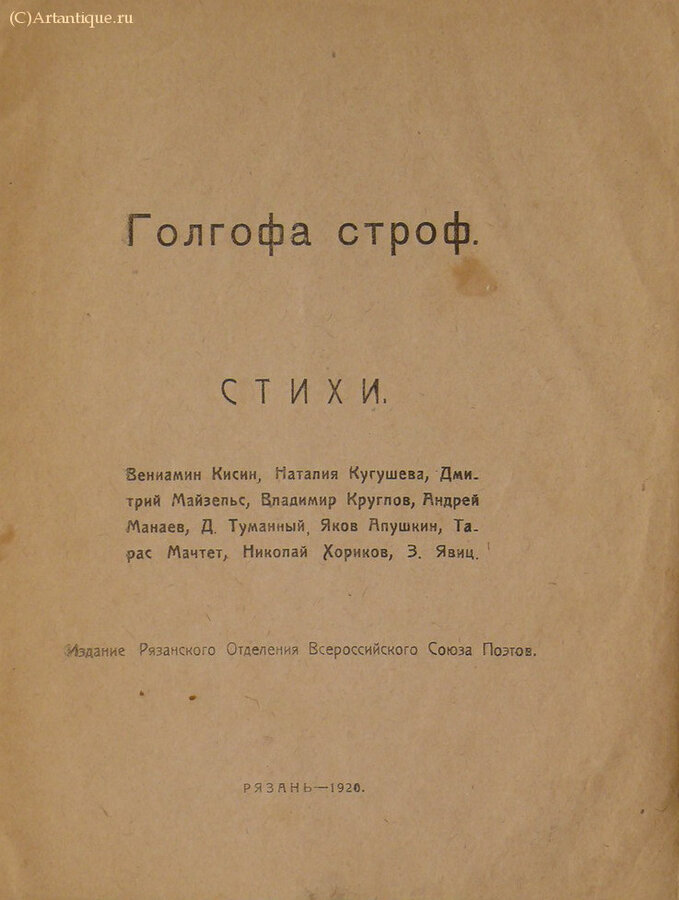 "Голгофа строф"