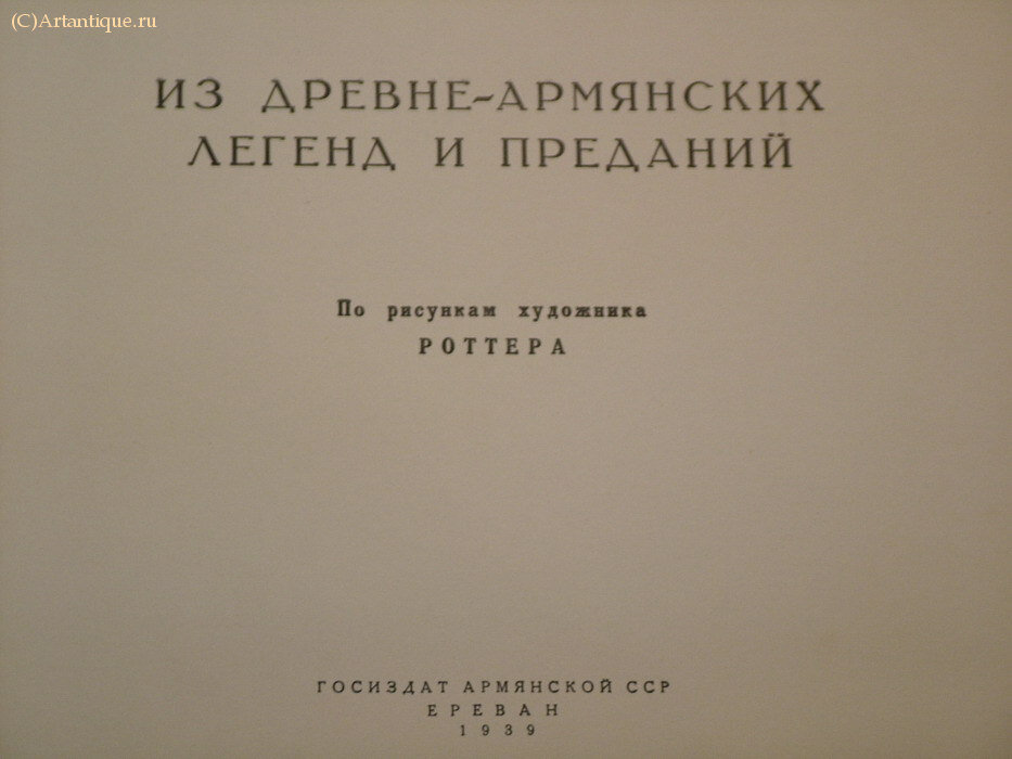 "Из древних Армянских легенд и преданий"