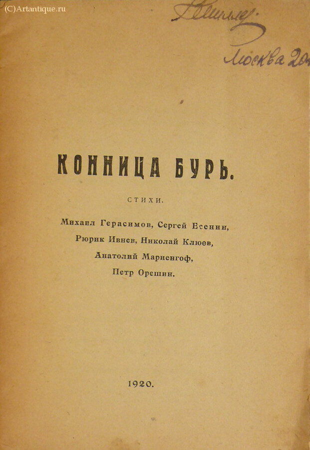 "Конница бурь"
