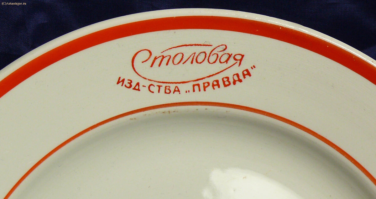 Тарелка "Столовая изд-ства "ПРАВДА"