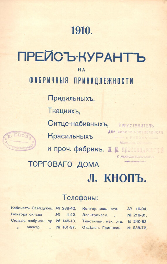 Прейскурант на фабричные принадлежности Торгового дома Л. Кноп
