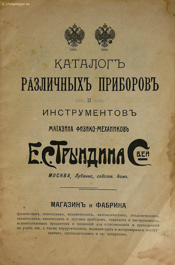 "Магазин физико-механиков Е. С. Трындина и Сыновей"