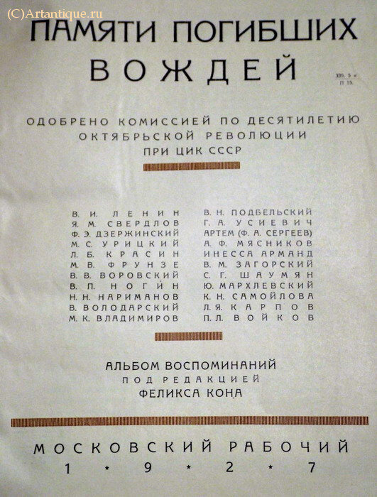 "Памяти погибших вождей"