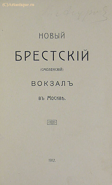 "Новый Брестский (Смоленский) вокзал в Москве"