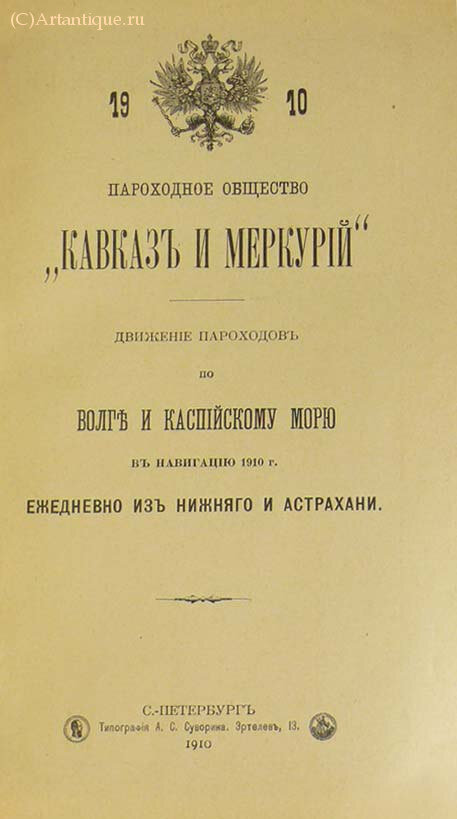 "Пароходное общество "Кавказ и Меркурий"