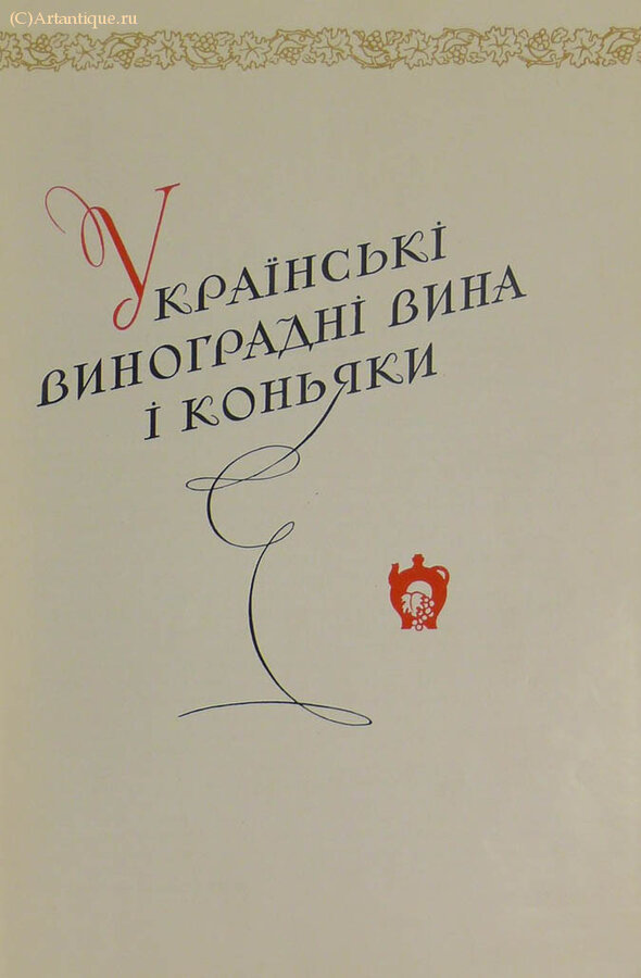 "Украинские виноградные вина и коньяки"