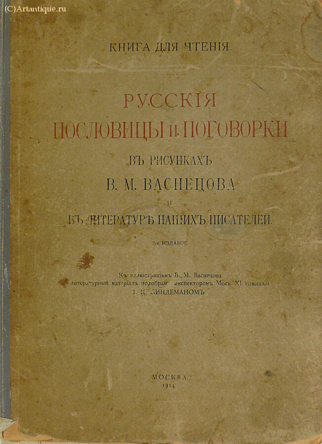 "Русские пословицы и поговорки в рисунках В.М. Васнецова"