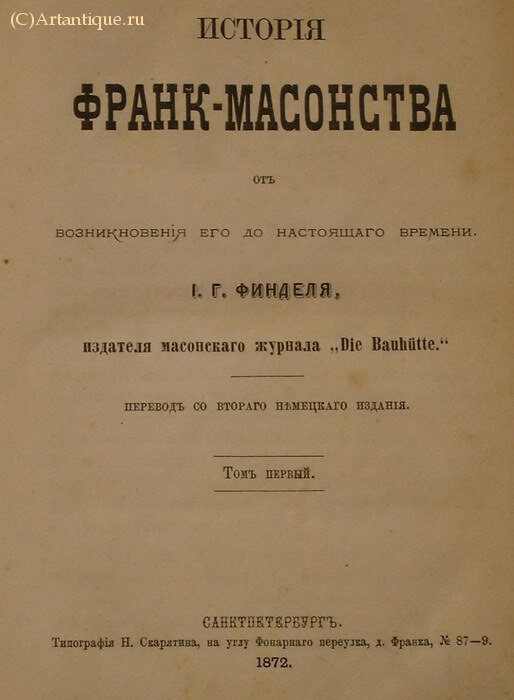 Финдель И.Г. (Изд. масонского жур. "Die Bauhutte")