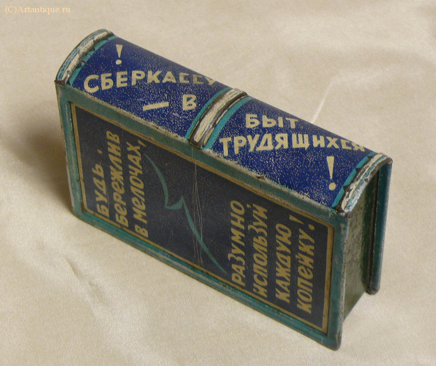 Копилка "Государственная трудовая сберегательная касса СССР"