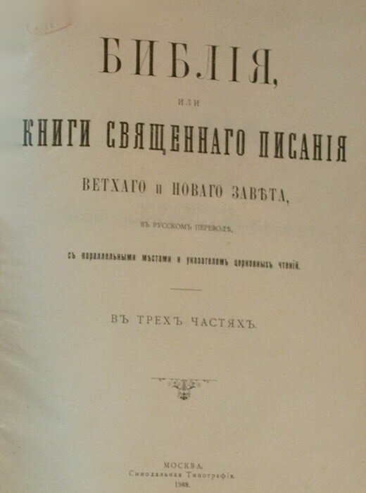 "Библия или книга священного писания"