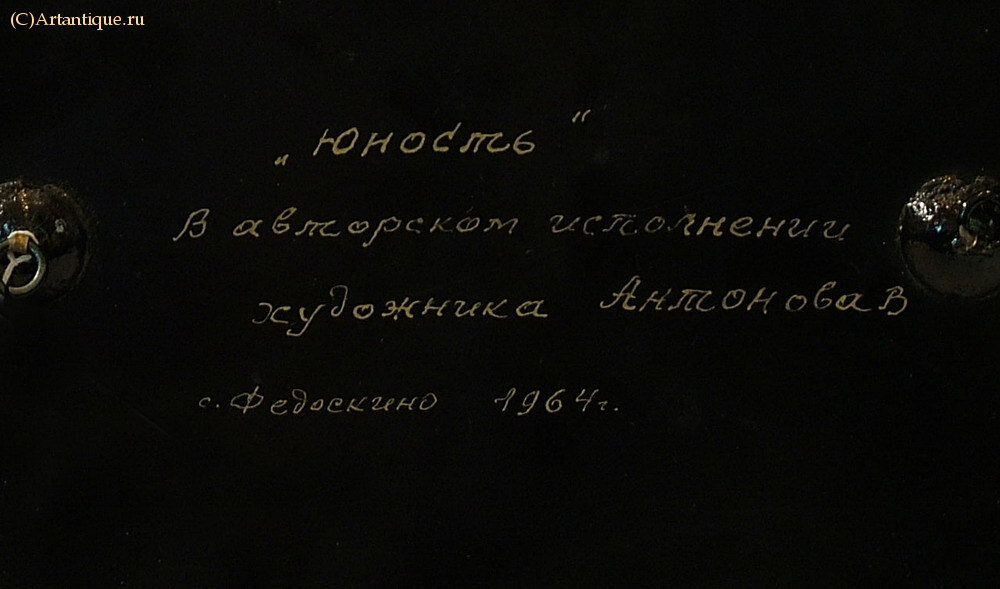Панно "Юность"