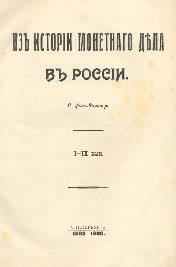 П. фон-Винклер