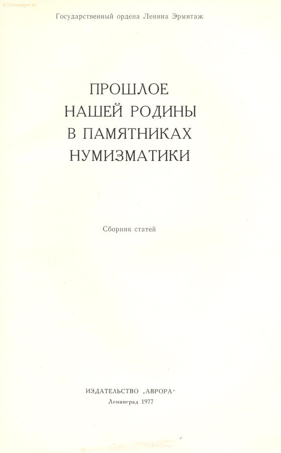 "Прошлое нашей Родины в памятниках нумизматики"