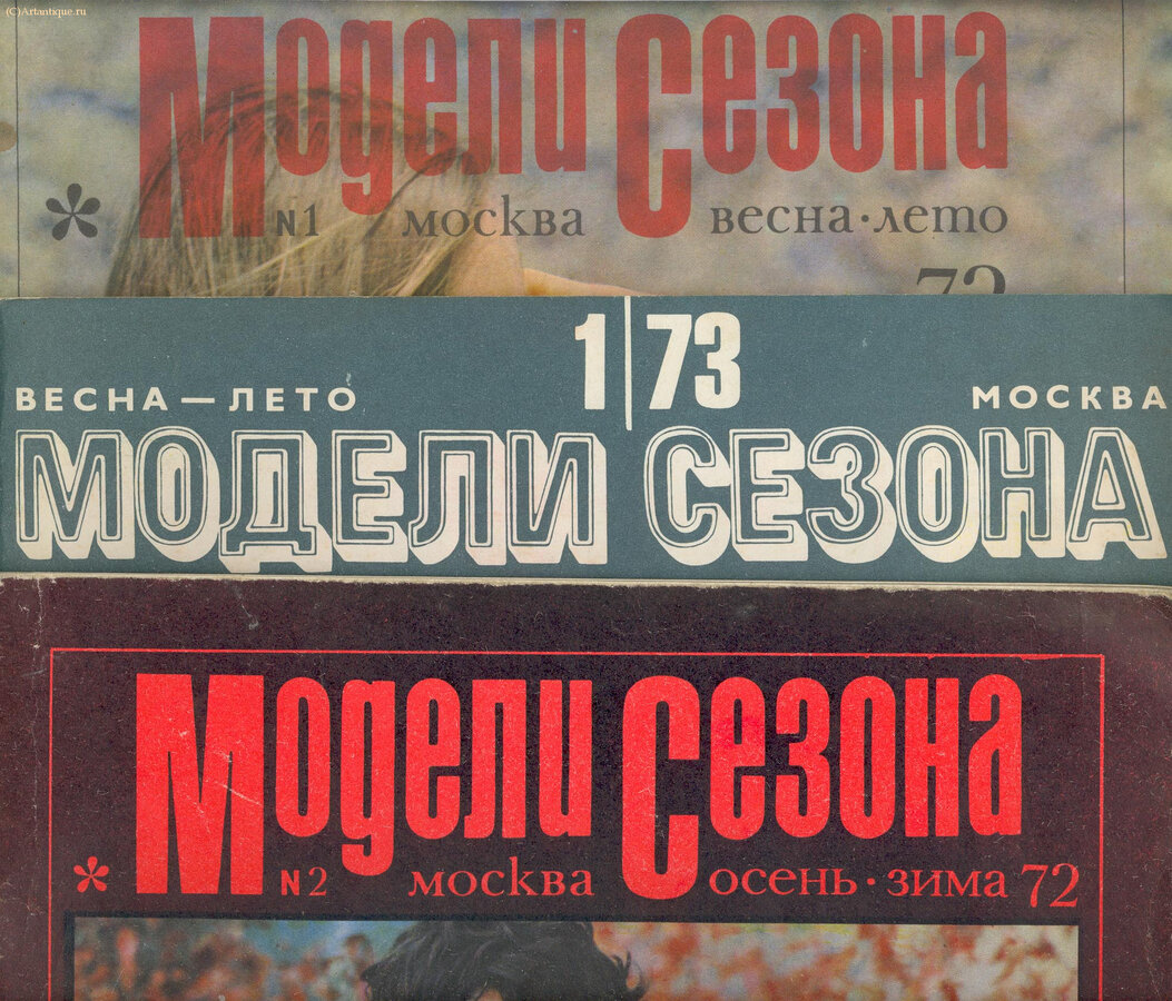 Журналы мод "Модели сезона"