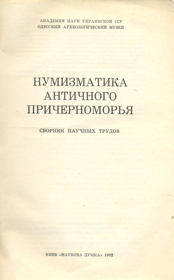 "Нумизматика античного Причерноморья"