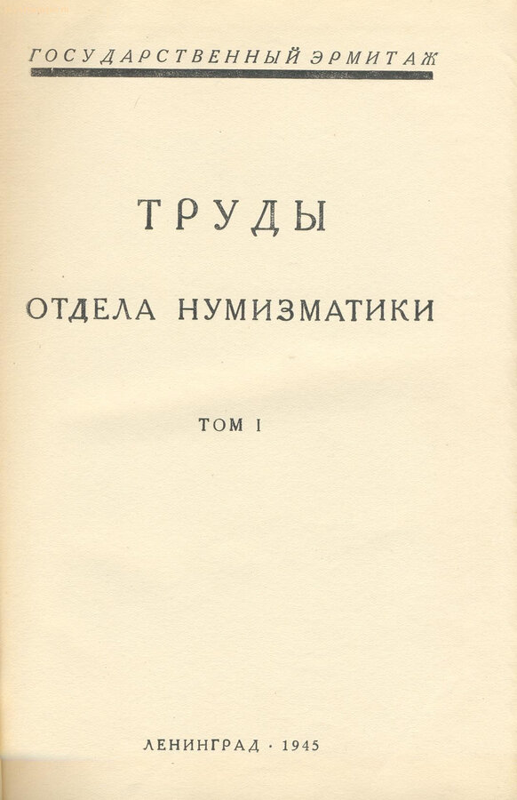 "Труды отдела нумизматики"
