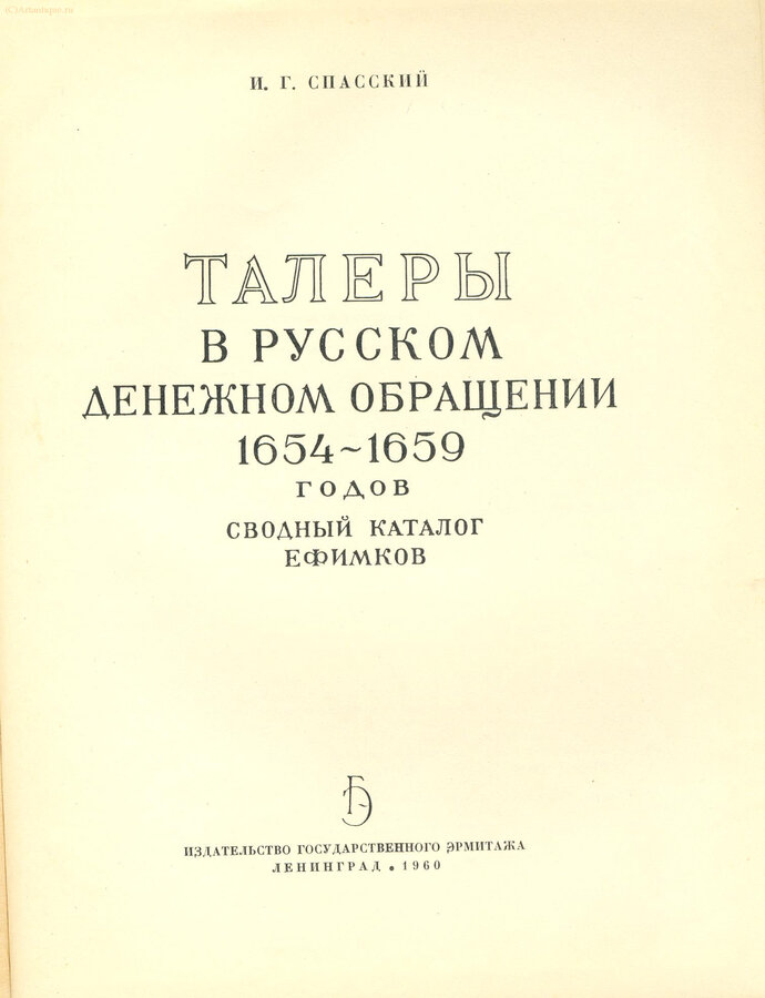 Спасский И. Г.