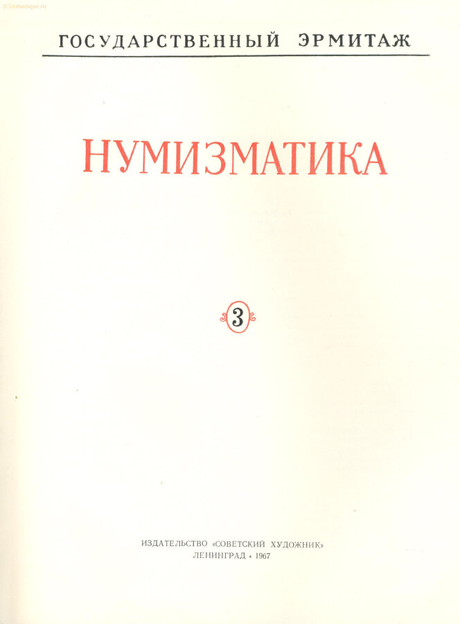 "Нумизматика"
