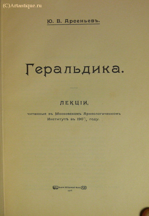 Арсеньев Ю. В. 