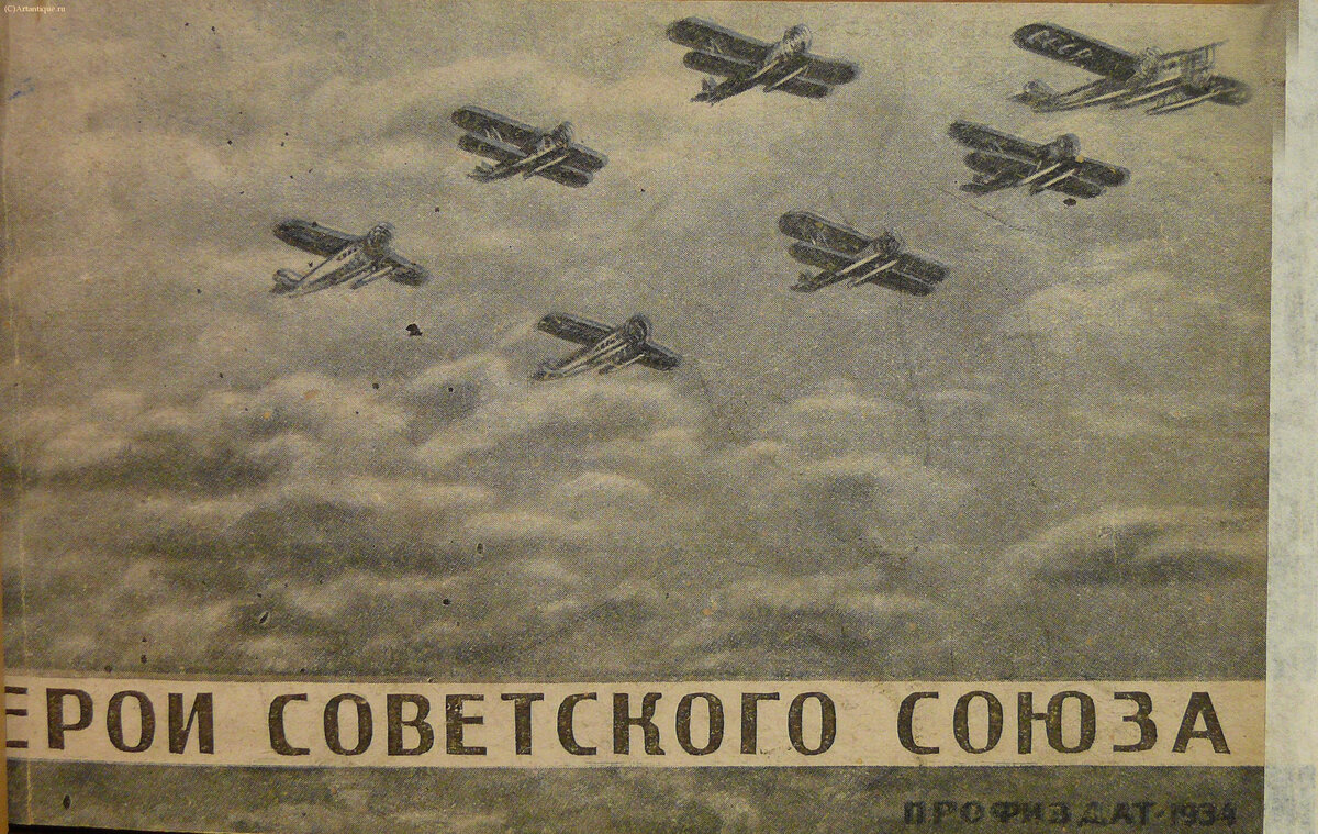 "Герои Советского Союза"