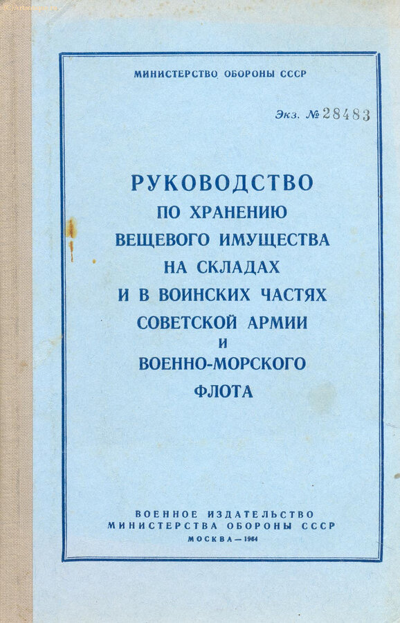 Положения, руководства, приказы по Советской Армии