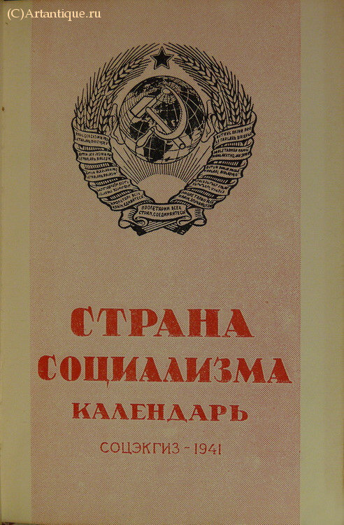 "Страна социализма"