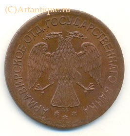 Разменный знак 3 рубля 1918 г.