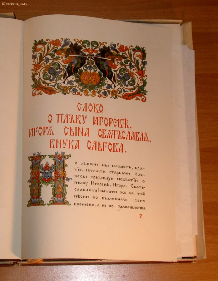 "Слово о полку Игореве, Игоря сына Святославля, внука Ольгова"