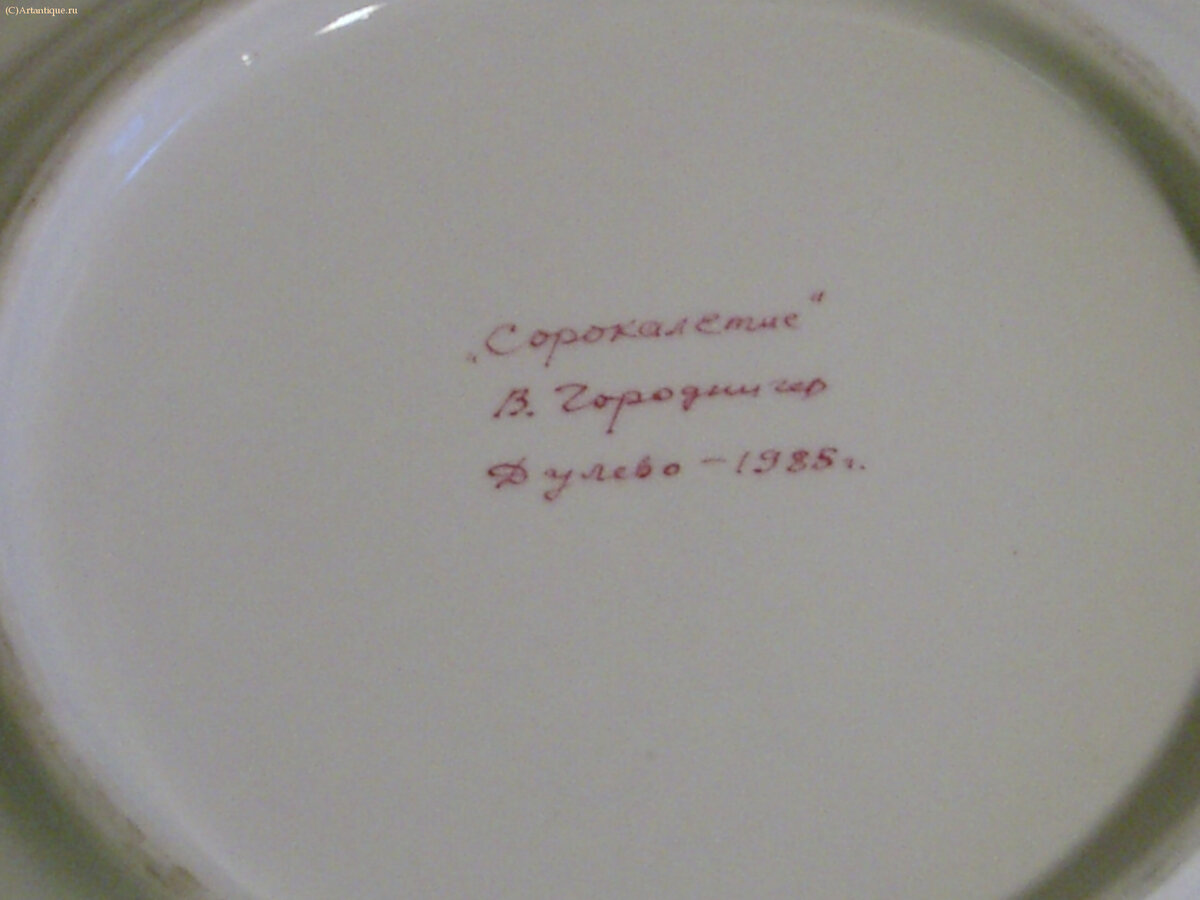 Тарелка "Сорокалетие"