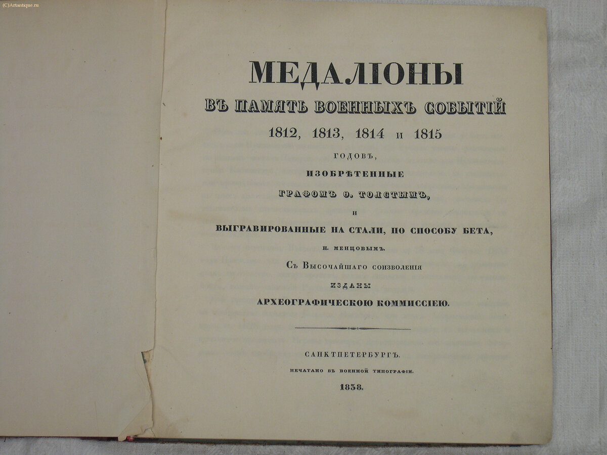 "Медальоны в память военных событий 1812-1815 годов"