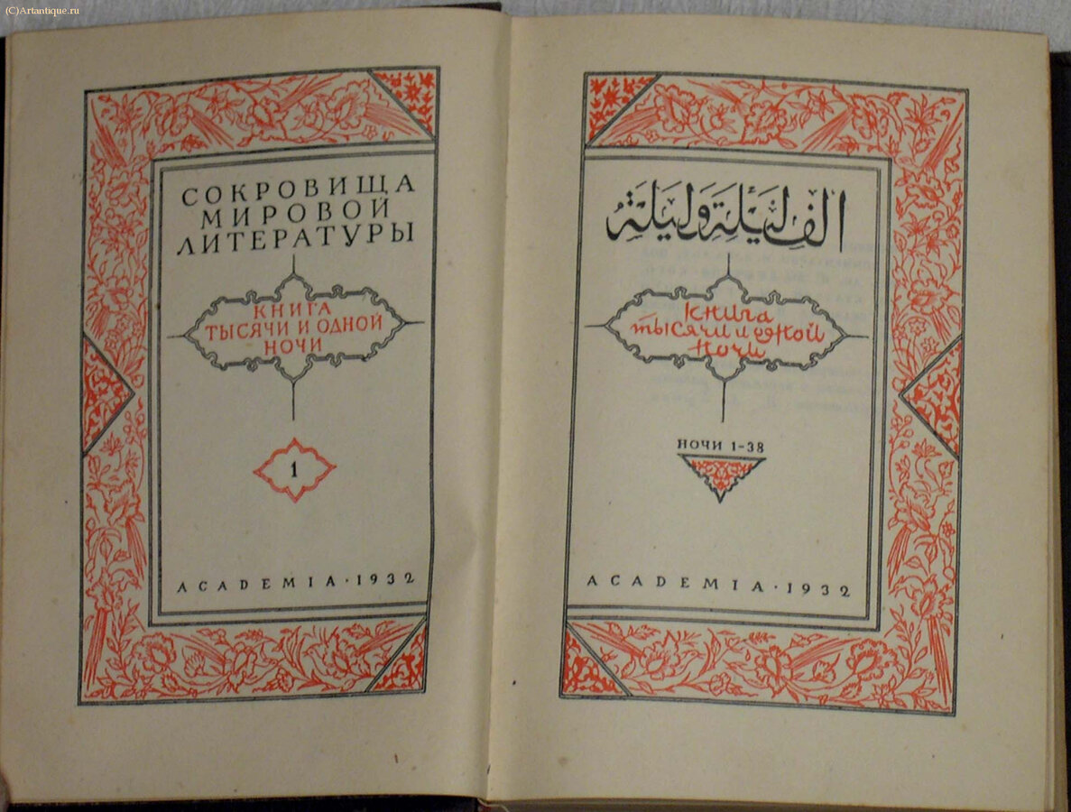 "Книга тысячи и одной ночи"