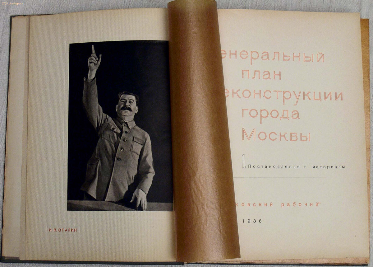 "Генеральный план реконструкции города Москвы"