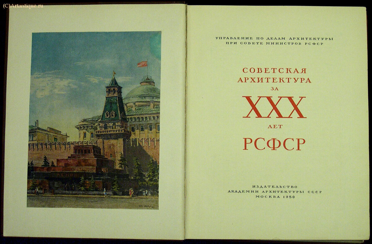 "Советская архитектура за 30 лет"
